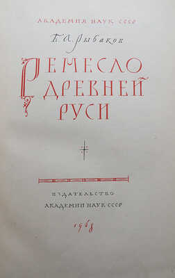 Рыбаков Б.А. Ремесло Древней Руси. [Художественное оформление художника С.Б. Телингатера]. [М.], 1948.